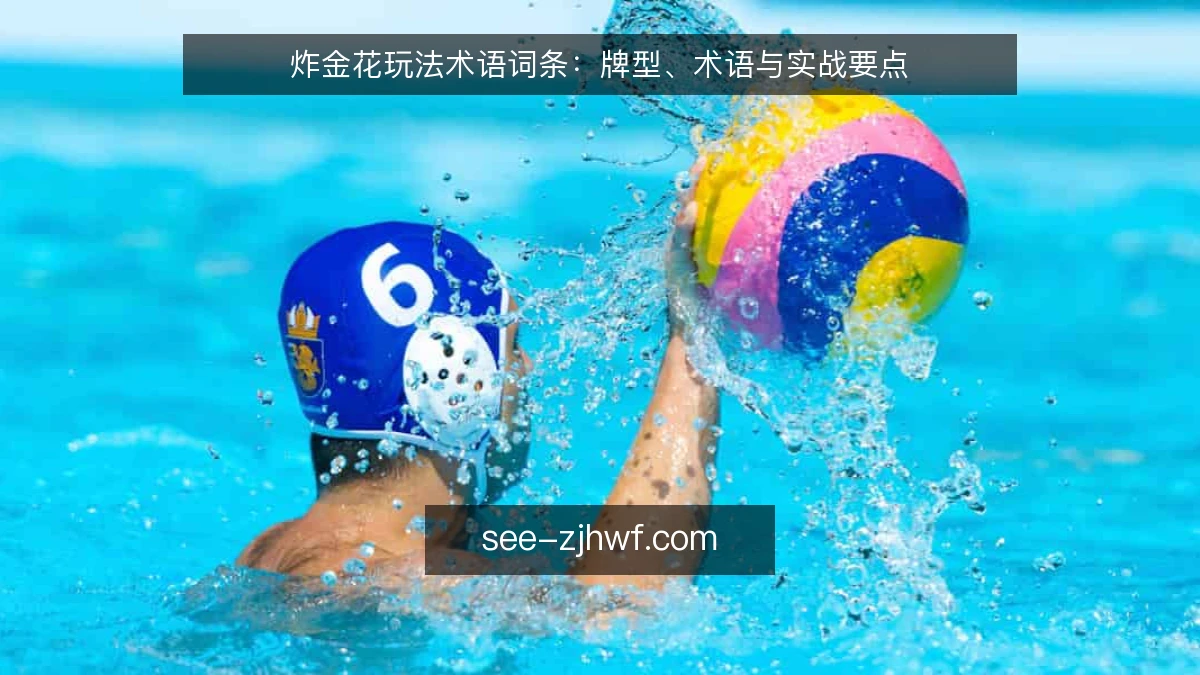 炸金花玩法术语词条:牌型、术语与实战要点