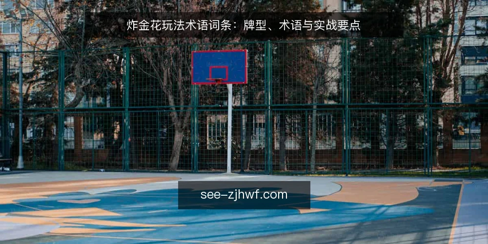 炸金花玩法术语词条:牌型、术语与实战要点 — 信号观察:牌型术语与判断要点 配图