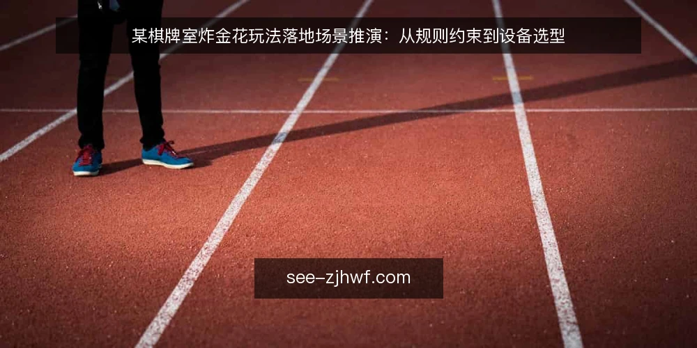 某棋牌室炸金花玩法落地场景推演:从规则约束到设备选型 — 场景设定:某棋牌室的炸金花玩法需求 配图