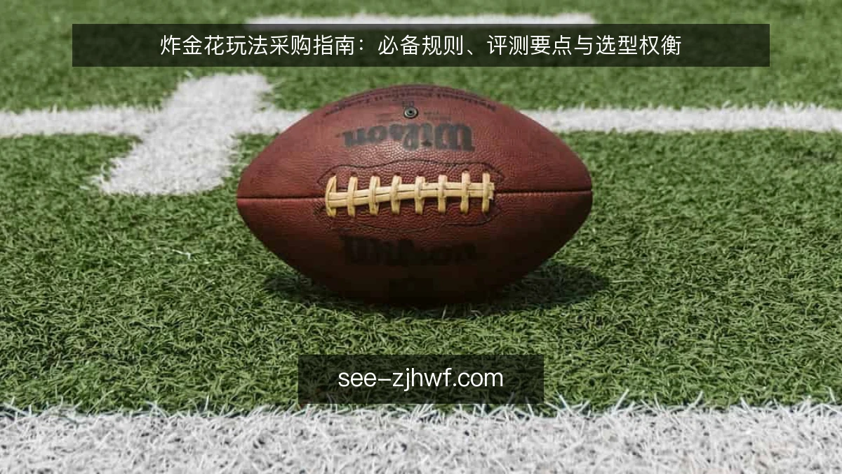 炸金花玩法采购指南:必备规则、评测要点与选型权衡