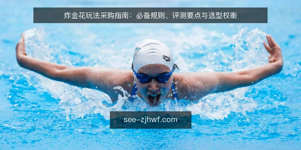 炸金花玩法采购指南:必备规则、评测要点与选型权衡 — 明确评估范围:先定义需求再选玩法 配图