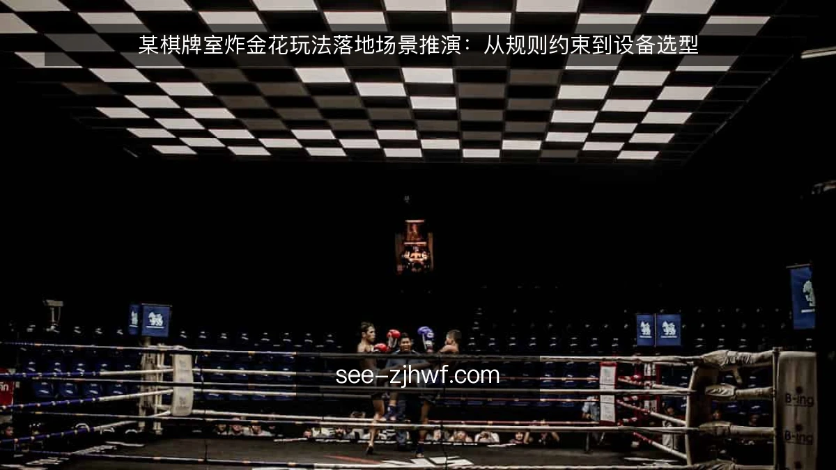 某棋牌室炸金花玩法落地场景推演：从规则约束到设备选型