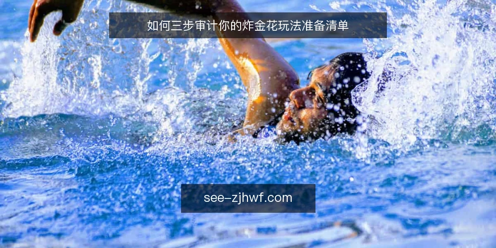 如何三步审计你的炸金花玩法准备清单 — 为什么现在要审计炸金花玩法准备 配图