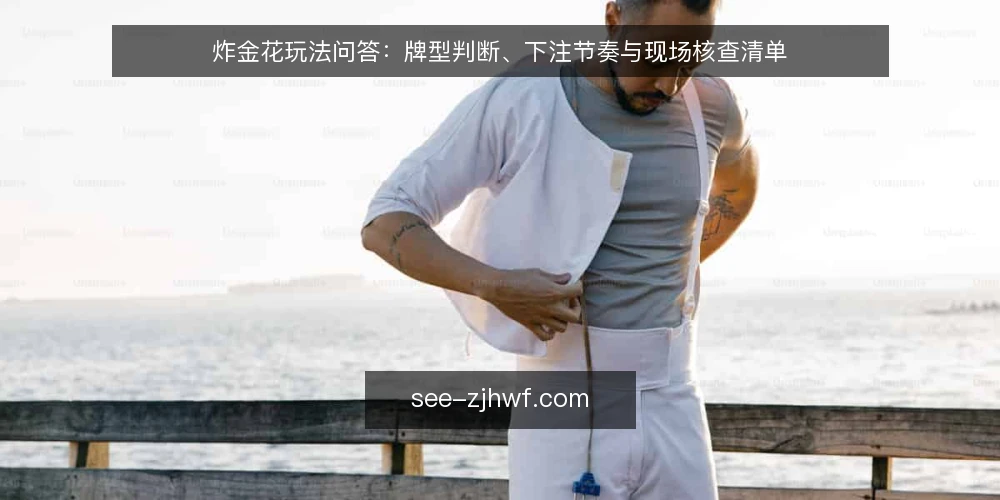 炸金花玩法问答:牌型判断、下注节奏与现场核查清单 — 信号观察:哪些牌型特征值得在开局时留意? 配图