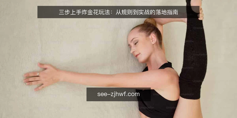 三步上手炸金花玩法:从规则到实战的落地指南 — 准备:明确炸金花玩法的基础规则与牌型 配图