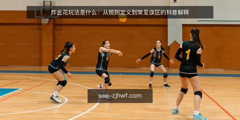 炸金花玩法是什么:从规则定义到常见误区的科普解释 — 炸金花玩法的定义与机制 配图