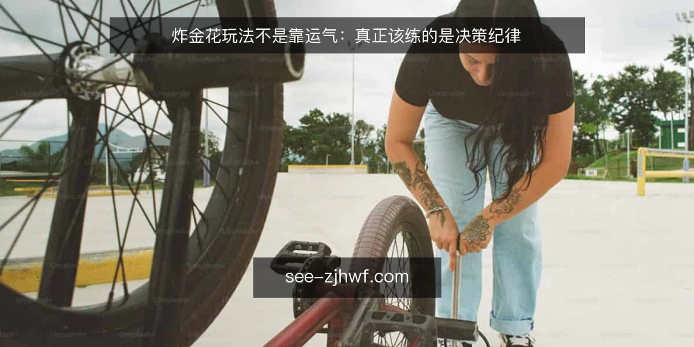 炸金花玩法不是靠运气:真正该练的是决策纪律 — 为什么总在关键时刻输 配图