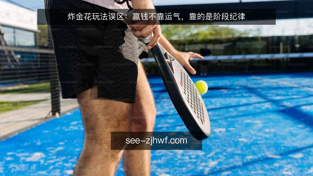 炸金花玩法误区：赢钱不靠运气，靠的是阶段纪律