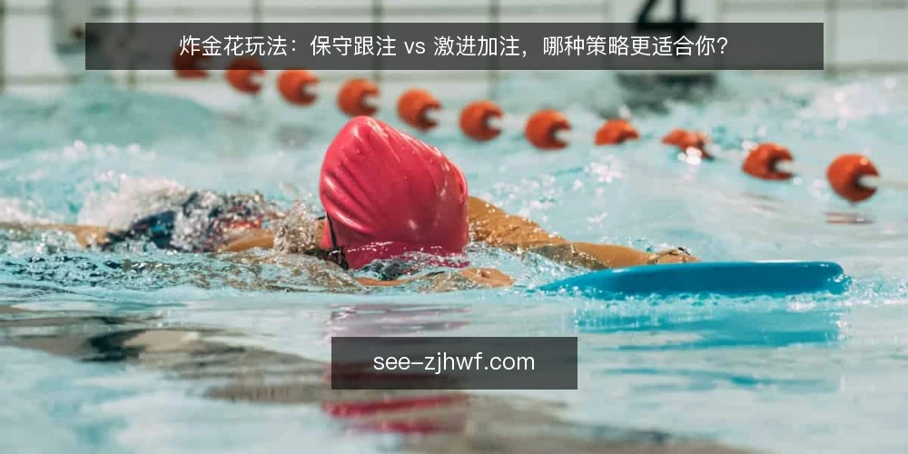 炸金花玩法：保守跟注 vs 激进加注，哪种策略更适合你？ — 为什么现在要审计你的炸金花策略 配图