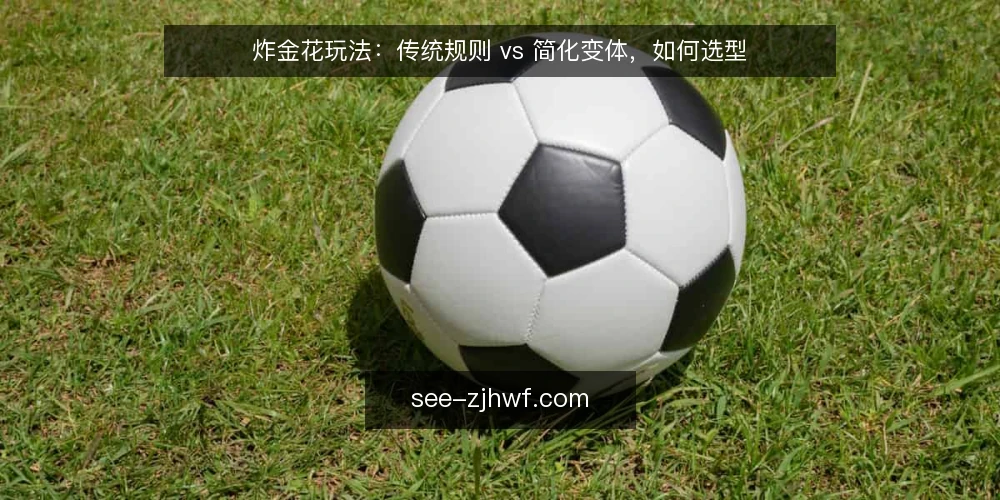 炸金花玩法:传统规则 vs 简化变体,如何选型 — 选型决策标准:先明确目标与限制 配图