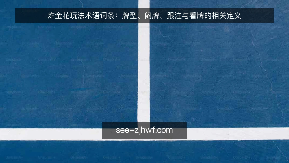炸金花玩法术语词条：牌型、闷牌、跟注与看牌的相关定义