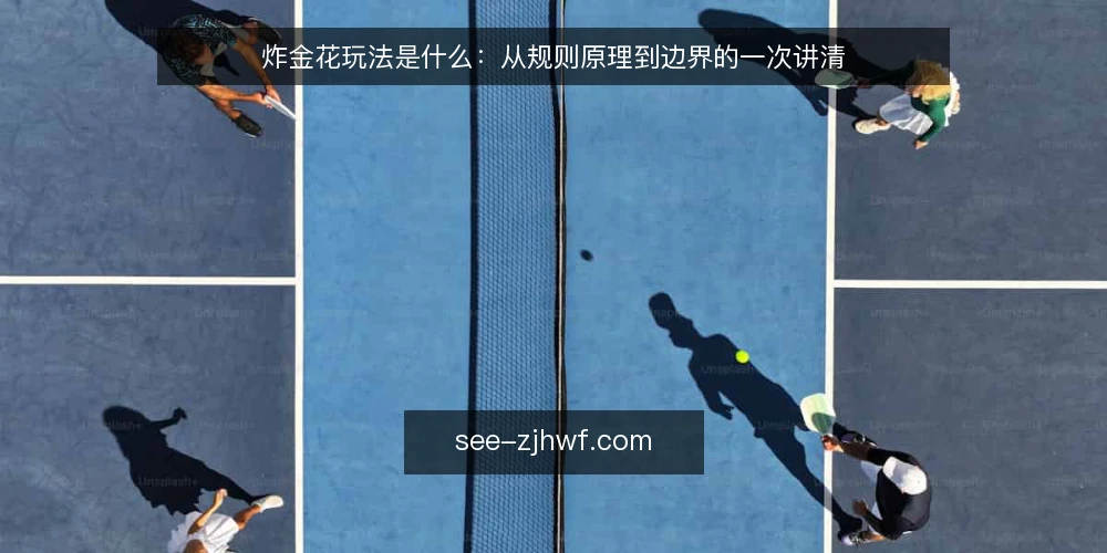 炸金花玩法是什么:从规则原理到边界的一次讲清 — 炸金花玩法到底指什么 配图