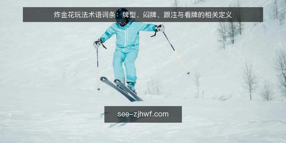 炸金花玩法术语词条：牌型、闷牌、跟注与看牌的相关定义 — 需要盯住的信号：术语在牌桌上如何被使用 配图