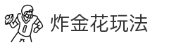 炸金花玩法